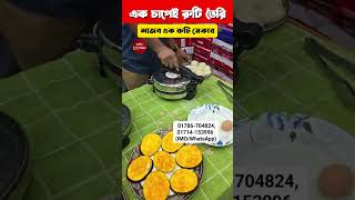 আজব এক রুটি মেকার😱এক চাপেই রুটি তৈরি😱Roti Maker Price viralvideo reels [upl. by Dallman]