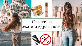 Съвети за дълга и здрава коса – как косата ми порасна до 90 см [upl. by Vtehsta]