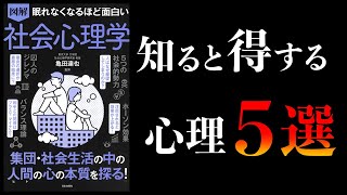 【15分で解説】眠れなくなるほど面白い 社会心理学 [upl. by Wiltz]