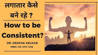 How to be consistent  लगातार कैसे बने रहे   Dr Deepak Kelkar MD Psychiatrist Sexologist [upl. by Vial]