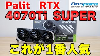 【グラボ】Palit RTX4070Ti SUPERを徹底レビュー 4070Tiや4080と比較 AIやエンコードも検証【自作PC】 [upl. by Seavey665]