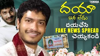 దయా ఇక లేడు దయచేసి FAKE NEWS Spread చేయకండి  neelimeghaalaloo  Tamada Media [upl. by Llereg30]