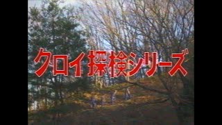 クロイ探検シリーズ 第961話「荒れ狂うジャングルの奥に潜むダーマス族の正体とは！」 [upl. by Aisylla]