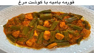 How To Make Okra StewBamia With Chicken  بامیه با سینه مرغ [upl. by Metah]