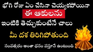 భోగి రోజు ఏం చేసినా చెయ్యకపోయినాఈ ఆకులనుఇంటికి తెచ్చుకుంటేనే చాలుమీ దశ పెరిగిపోతుంది [upl. by Oliric681]