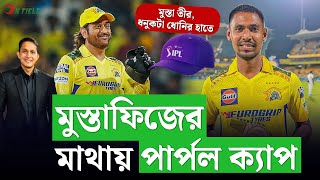 মুস্তাফিজ তীরধনুকটা ঠিকমতই চালাচ্ছেন ধোনি৷ পার্পল ক্যাপটা ফিজের মাথাতেই  On Field 2024 [upl. by Namzzaj]