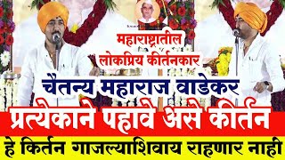 प्रत्येकाने पहावे असे कीर्तन  हभपचैतन्य महाराज वाडेकर कीर्तन  Chaitanya Maharaj Wadekar Kirtan [upl. by Zampino]