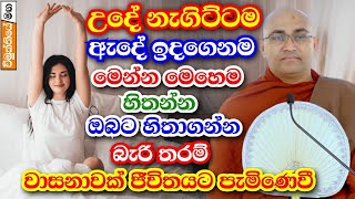 උදේ නැගිට්ටම ඇදේ ඉදගෙනම මෙහම හිතන්න පුළුවන් නම් ඒ ඔබේම වාසනාව තමයි  balangoda radha thero bana [upl. by Almeeta]