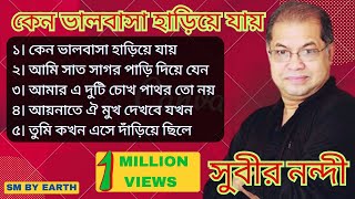 Best of Subir Nandie ।। ভালবাসা হারিয়ে যায় ।। সুবীর নন্দী।। Bangla Song [upl. by Inafets165]