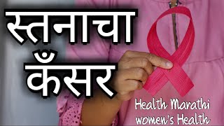 स्तनाचा कँसर लक्षणेbreast cancer signsstanacha cancer lakshanebreast cancer symptomhealthMarathi [upl. by Eehtomit999]