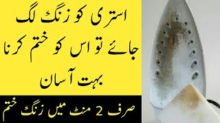 iron cleaning tips in urdu 2018  istare  Istri Kay Daagh Saaf Karnay Ka Tareeka  ik official [upl. by Avlem282]