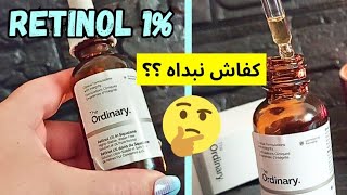 تجربتي مع ريتينول the ordinary  the ordinary retinol 1 [upl. by Zebulon18]