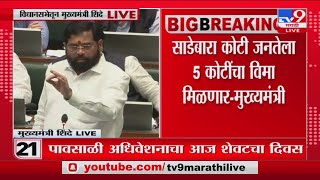 CM Eknath Shinde  सर्व सरकारी रुग्णालयांमध्ये गरिबगरजूंना मोफत उपचार मुख्यमंत्र्यांची घोषणा [upl. by Greenfield]