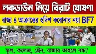 রাজ্যে ফের লকডাউন গঠন হলো নতুন কমিটি। বড়ো ঘোষণা মমতার। West bengal lockdown news updates [upl. by Muraida]