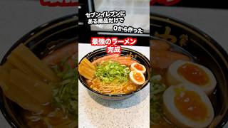 セブンイレブンの商品だけで0から作ったラーメンが本格的すぎてヤバい！shorts コンビニラーメン [upl. by Wernher]