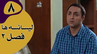 سریال لیسانسه‌ها فصل 2  قسمت 8 [upl. by Dix]