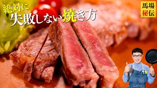 【成功率99％】市販の牛肉を極上に仕上げるステーキの焼き方〈American Beef steak with Teriyaki sauce〉 [upl. by Arrak]