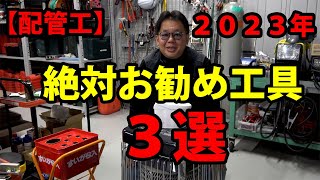 【配管工】2023ベストお勧め工具 配管屋なら絶対持ってて損は無い [upl. by Mariska]