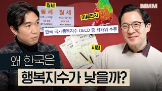 🇰🇷OECD 최하위 각 나라별 삶의 만족도 순위 분석  전월세 수입 워라벨 MickeyPedia [upl. by Alaekim]