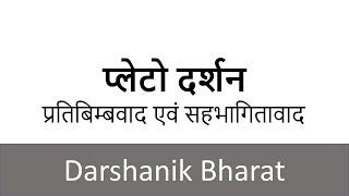 23 प्लेटो दर्शन में प्रतिबिम्बवाद और सहभागितावाद ॥ UPSC PHILOSOPHY OPTIONAL IN HINDI [upl. by Alabaster]