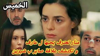 مسلسل حكايتي الحلقة 128منار تعترف بحبها ل عارف و تكتشف علاقة صابر و شيرين حكايتي حلقةاليومhkayti [upl. by Proudfoot]