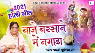 Baje Barsane me Nagada Ke Holi Aayi By Sadvi Purnima Ji  New holi song HD Video 2021Holi song [upl. by Claude]