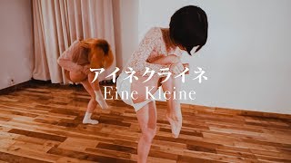 米津玄師 アイネクライネ ダンス動画  Kenshi Yonezu Eine Kleine Dance Cover [upl. by Shaper46]