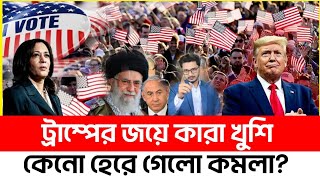 BREAKING ট্রাম্পের জয়ে কারা খুশি কেনো কমলা হেরে গেলো [upl. by Yelrahc]