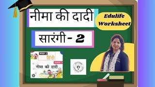 नीमा की दादी। कक्षा 2। सारंगी। पाठ 1। edulife worksheet । [upl. by Heidt366]