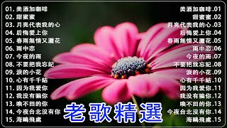 【老歌精選】经典老歌500首大全  70  80后经典老歌一人一首成名曲 尤雅  陳芬蘭  鄧麗君  劉家昌  吳秀珠  楊小萍  青山 [upl. by Meadows827]