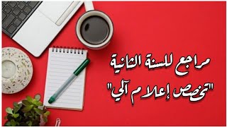 مراجع للسنة الثانية تخصص إعلام آلي 💻📚 2ème année informatique شرح المواد و معاملاتها [upl. by Baoj58]