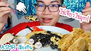 ASMR eating เสียงกิน ไข่เจียวไข่มุก เมนูไข่มุก omelet Tapioca pearls Boba Mukbang ขันติ [upl. by Hafirahs745]