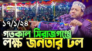 🛑 Mufti Amir Hamza new waz গতকাল সিরাজগঞ্জের লক্ষ মানুষের ভালবাসায় সিক্ত হলেন মুফতি আমির হামজা💕 [upl. by Odella]