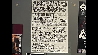 太陽肛門スパパーン「放送禁止歌」祭りvol1代官山ユニット 1118土・19日 今すぐお得な二日通し券を予約しよう！二日通し券予約した方にはLP「放送禁止歌」先行シングルを特価1000円で提供 [upl. by Fransisco]