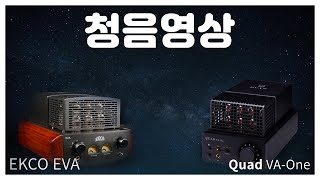 에코에바  쿼드 VAONE 100만원대 진공관 앰프 청음영상 [upl. by Helas]