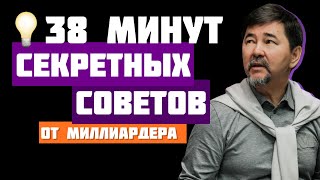 Мудрые советы миллиардера Маргулана Сейсембаева Часть 5 [upl. by Edals]