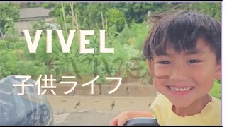 ビベルトライク EV三輪で楽しくあそぶ、VIVELで子供と楽しい時間をすごせます。電気モビリティーを体験動画 [upl. by Acemat82]