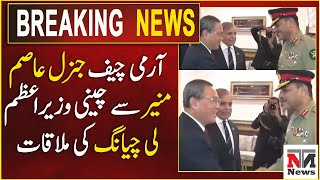 COAS General Asim Munir met with Chinese PM Li Qiang  Breaking News  NTN News [upl. by Banyaz]