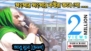 সংসার সংসার কইরা ভবে গো  অন্ধ শিল্পী chalabangaislamicmedia [upl. by Eigram]