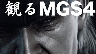 観るMETAL GEAR SOLID 4 GUNS OF THE PATRIOTS [upl. by Bhayani41]