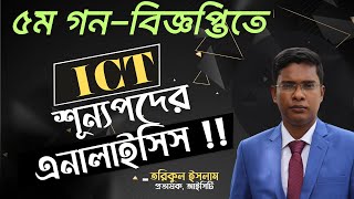 ৫ম গনবিজ্ঞপ্তিতে ICT শূন্যপদের এনালাইসিস । 5th Circular  NTRCA [upl. by Iharas]