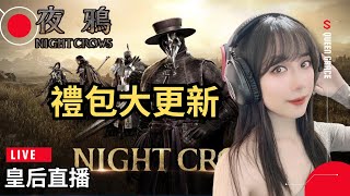 【夜鴉NIGHT CROWS】這周根本是禮包更新吧！｜SSS贊助Seed：queen9955｜night crows queen grace [upl. by Rosenblast998]