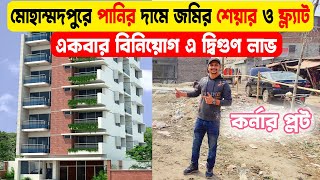 ঢাকার মোহাম্মদপুরের পানির দামে জমির শেয়ার ফ্ল্যাট বিক্রয়  Land Share amp Flat Sale in Mohammadpur [upl. by Megdal]