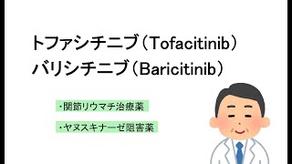 【薬の一般名の由来を知ろう！：薬名語源事典mini】バリシチニブ（第３の新型コロナ感染症治療薬） [upl. by Ziguard]