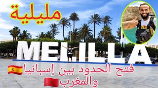 مدينة مليلية من الداخل melilla [upl. by Eessac]