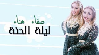 Safaa Hanaa  LiletElhena EXCLUSIVE Lyric CLip  صفاء و هناء  ليلة الحنة حصريآ مع الكلمات [upl. by Nnylyahs]