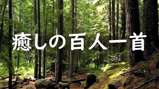 百人一首1～100 百人一首朗読 癒しの音楽 朗読 癒し 寝ながら覚える 読み上げ [upl. by Gibb]