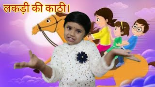 लकड़ी की काठी  Lakdi ki kathi  Popular Hindi Children Songs [upl. by Diraf]