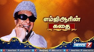 quotஎம்ஜிஆரின் கதைquot  Life history of M G Ramachandran MGR  News7 Tamil [upl. by Wilmott]