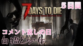 【7 Days to Die】白猫と少女＃5日目 [upl. by Hollingsworth942]